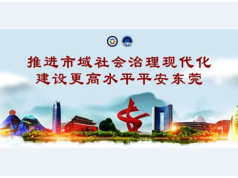 東莞平安文化建設(shè)宣傳手冊(cè)：人人平安，人人友善