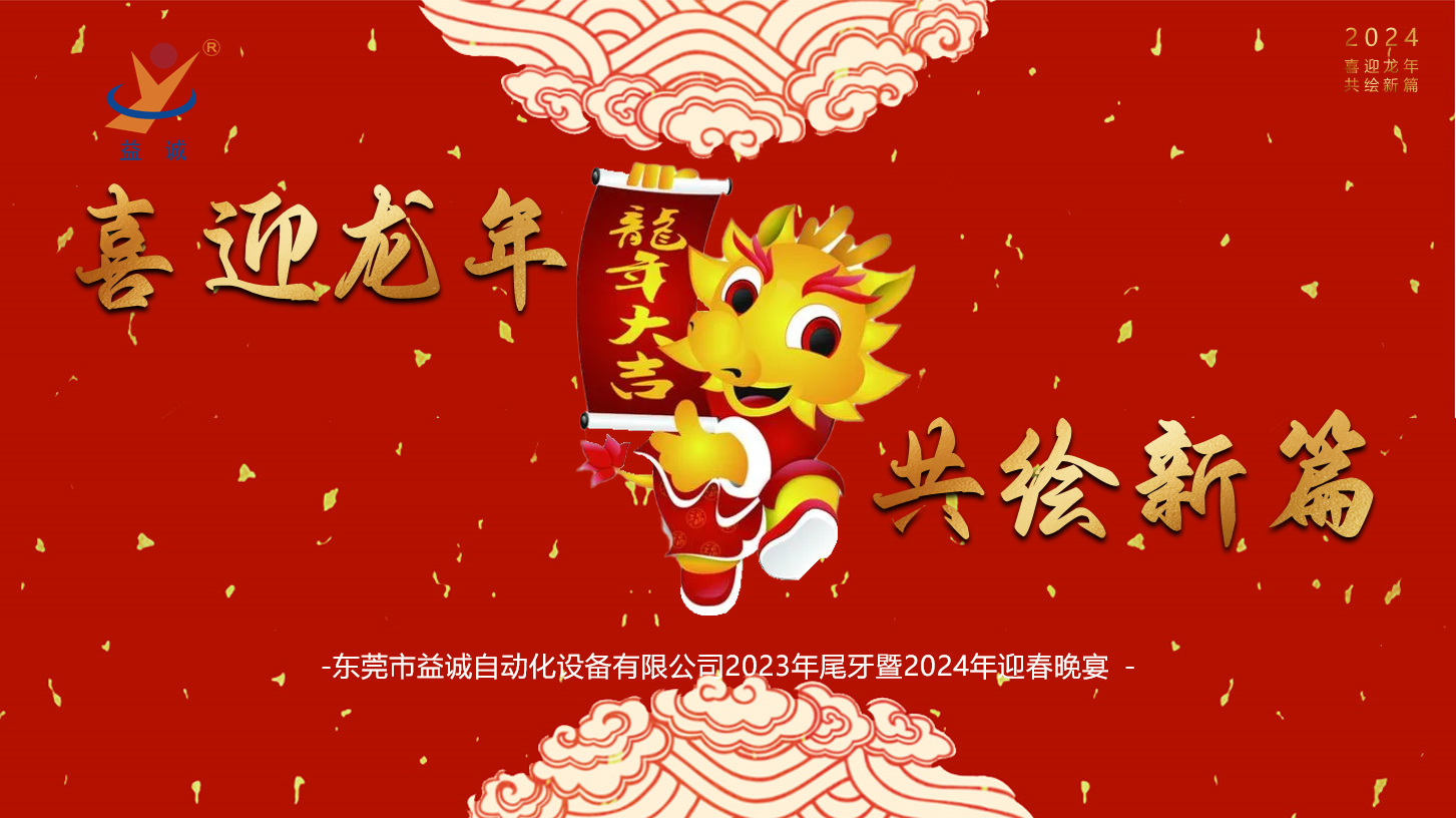 【喜迎龍年，共繪新篇】益誠自動化2023年尾牙暨2024年迎春晚會成功舉辦！