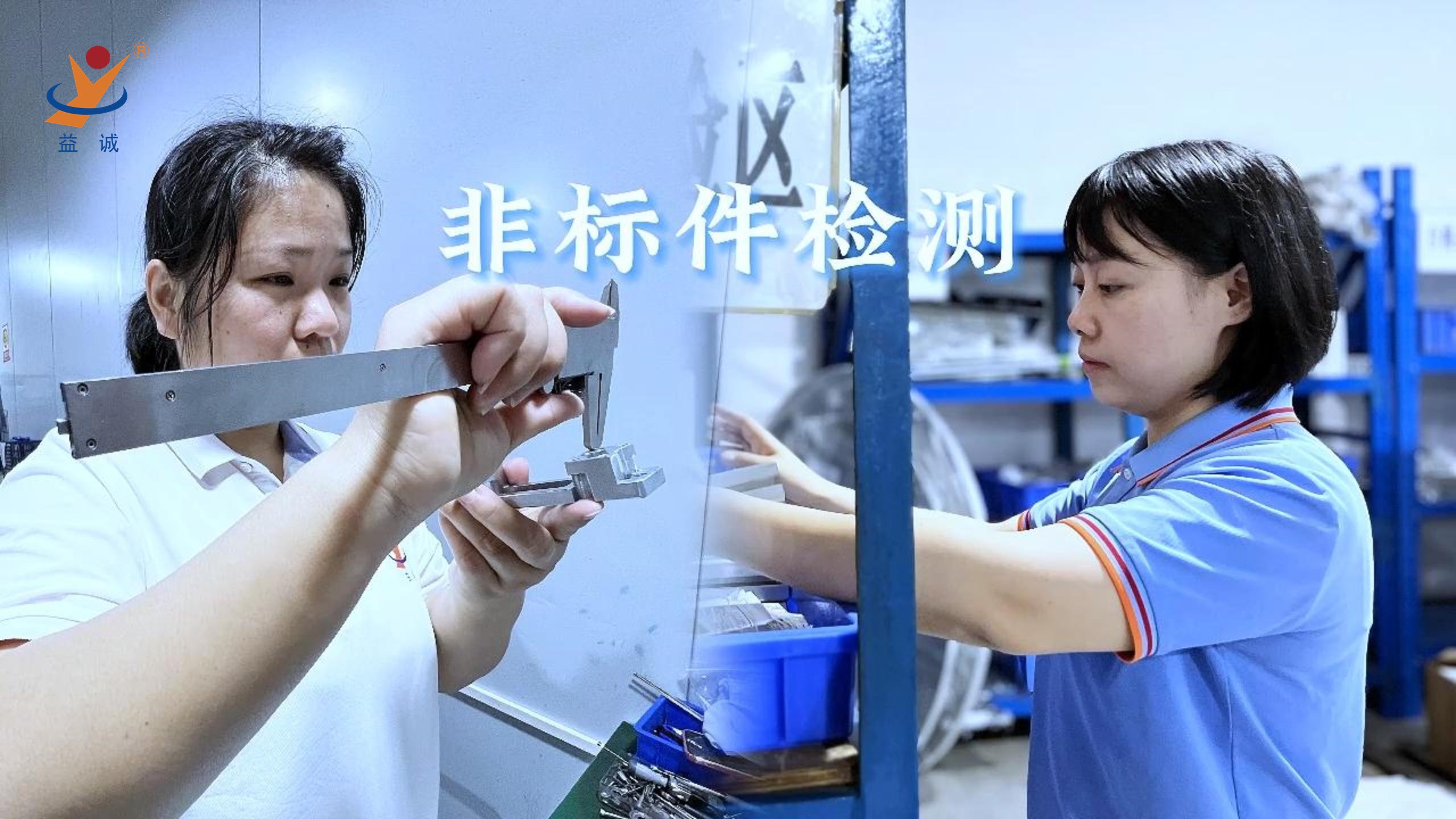 益誠自動化 | 品檢為先，把關(guān)品質(zhì)！