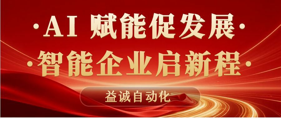AI賦能促發(fā)展 · 智能企業(yè)啟新程 | 益誠(chéng)自動(dòng)化積極響應(yīng)石碣鎮(zhèn)“助AI企?獻(xiàn)良策”專(zhuān)題調(diào)研！